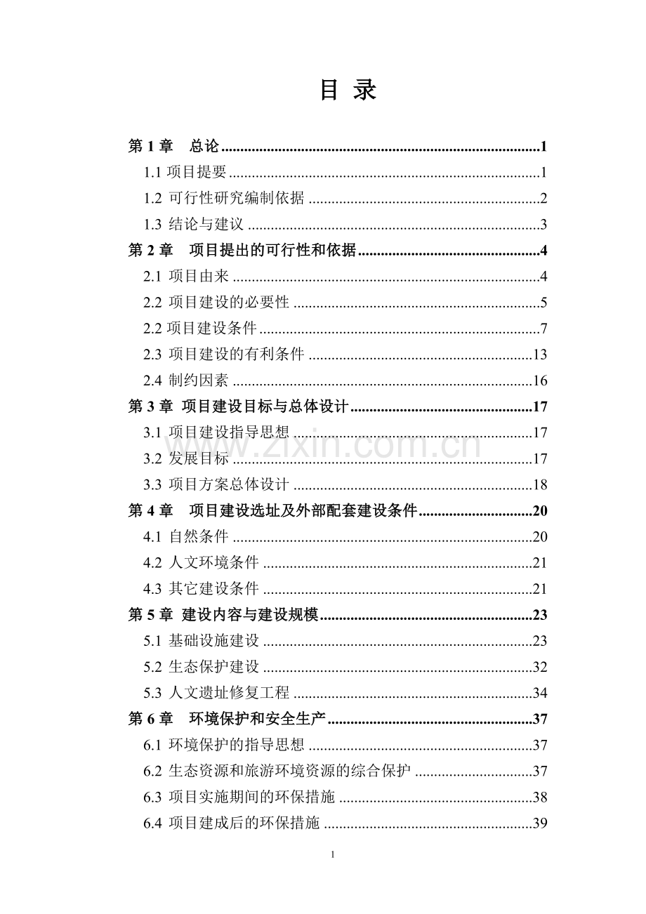 生态旅游基础设施建设项目谋划方案书.doc_第1页