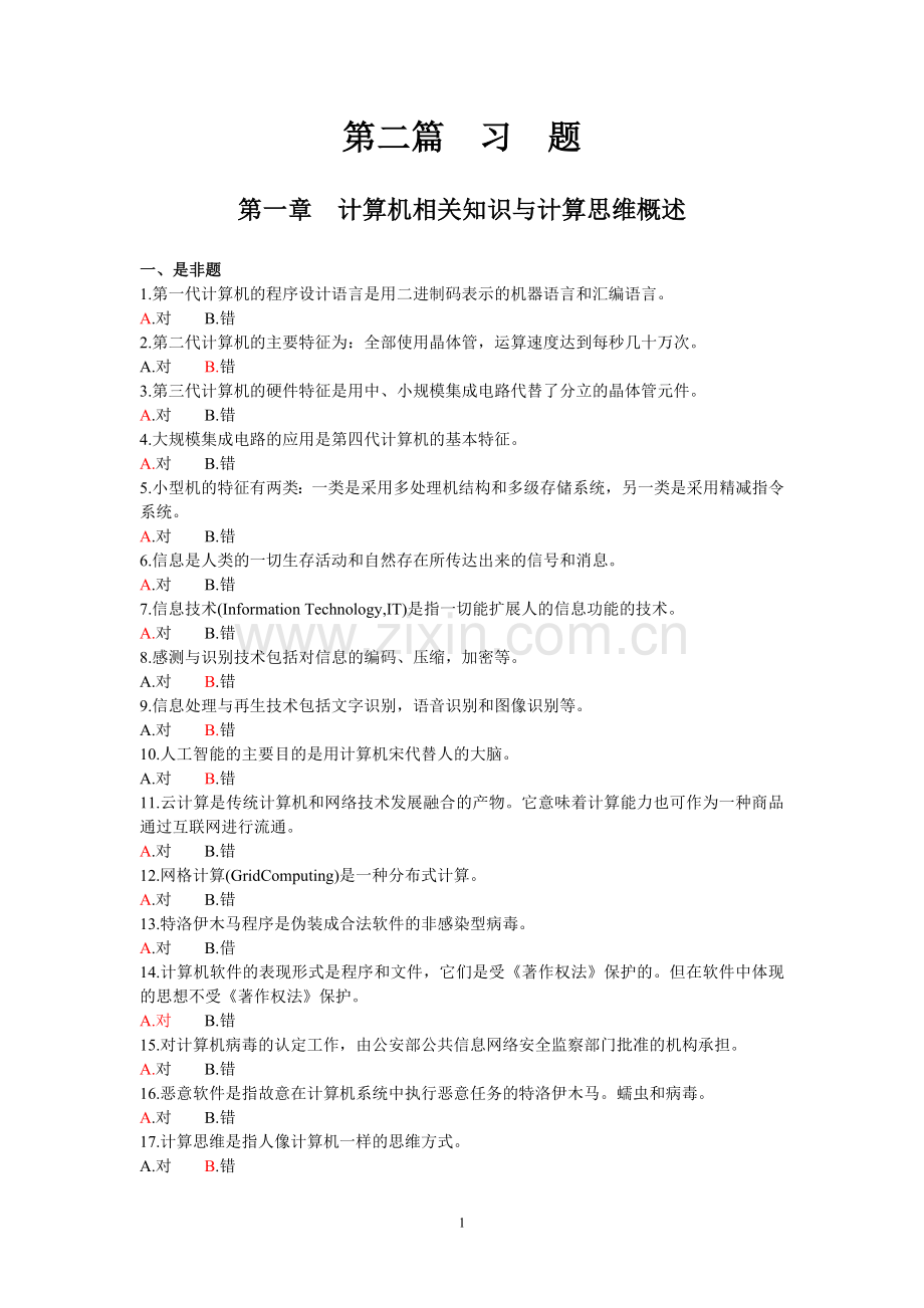 大学计算机习题.doc_第1页