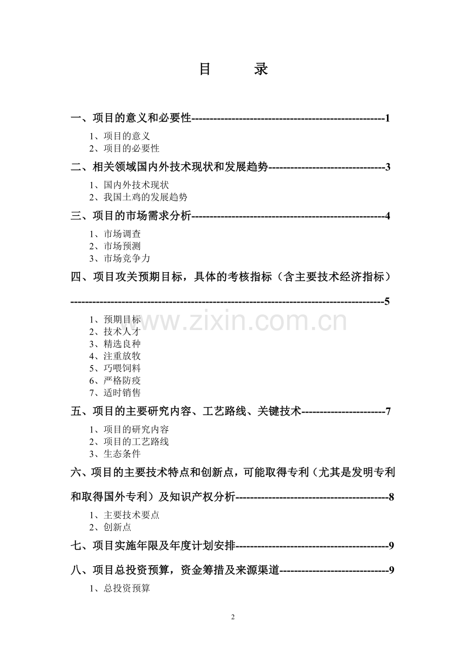 草鸡生态养殖场建设项目建设可研报告.doc_第2页