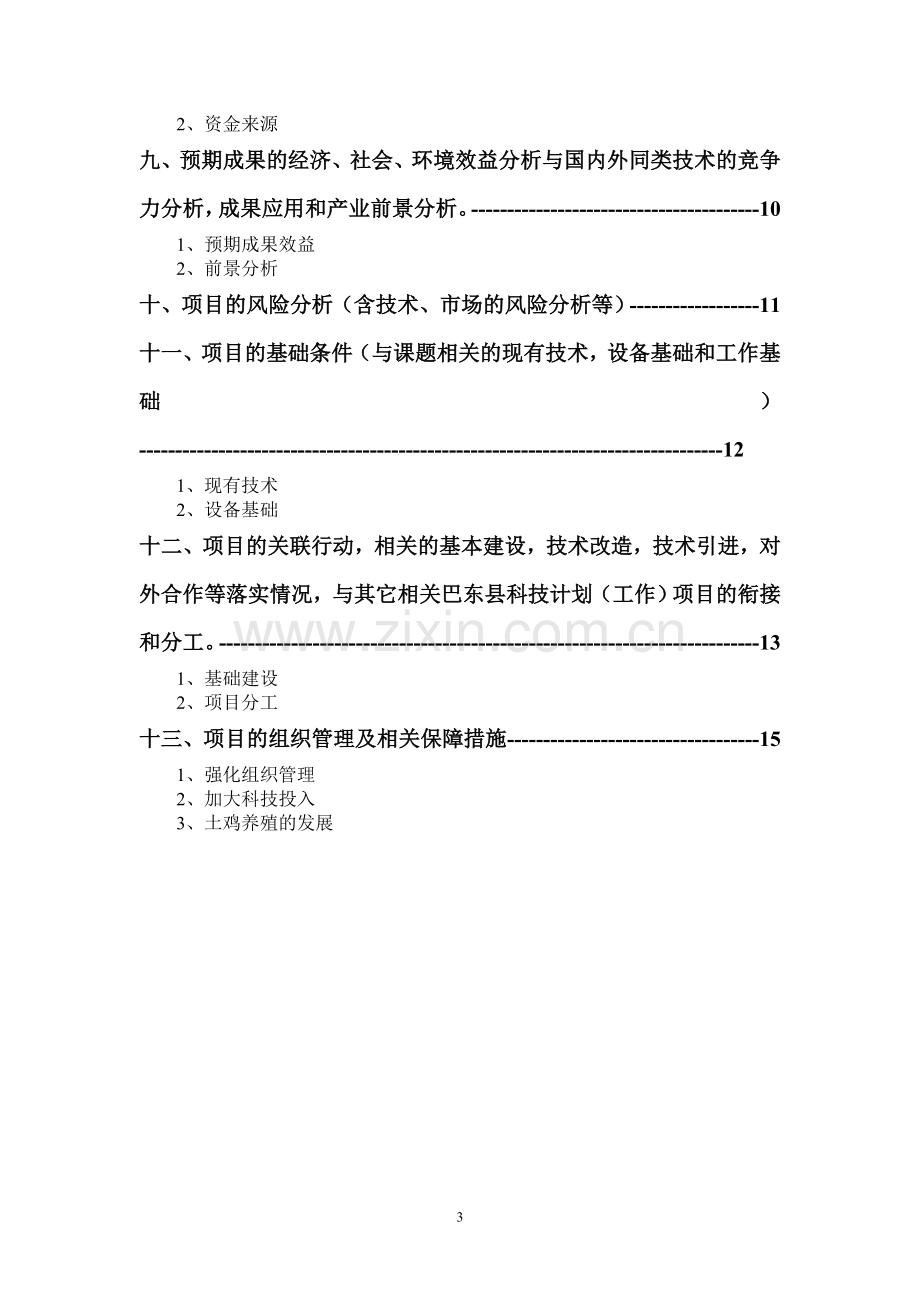 草鸡生态养殖场建设项目建设可研报告.doc_第3页