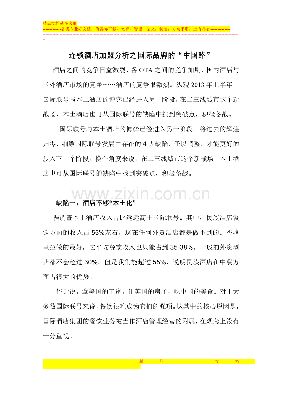 连锁酒店加盟分析之国际品牌的“中国路”.doc_第1页