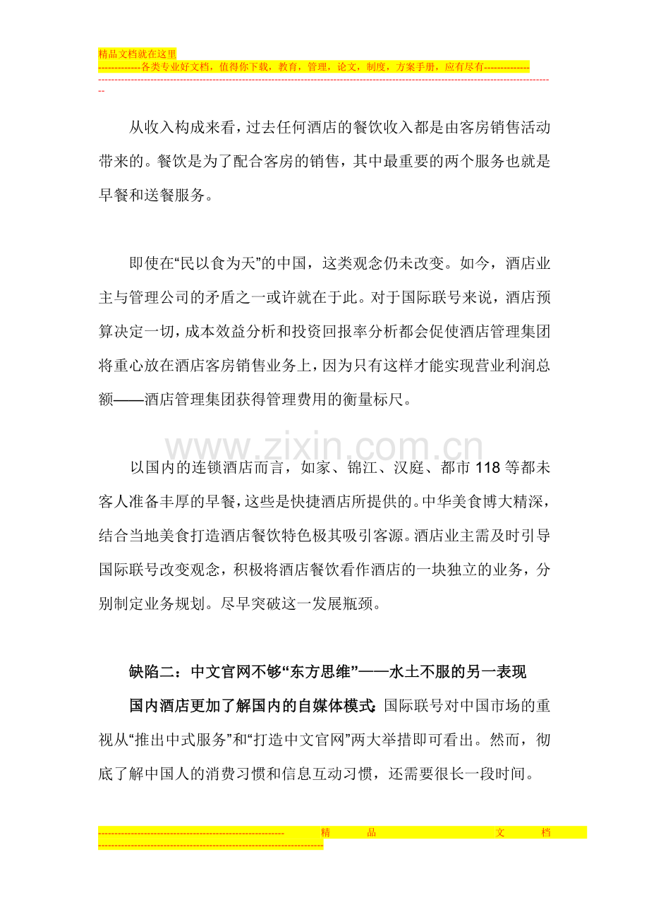 连锁酒店加盟分析之国际品牌的“中国路”.doc_第2页