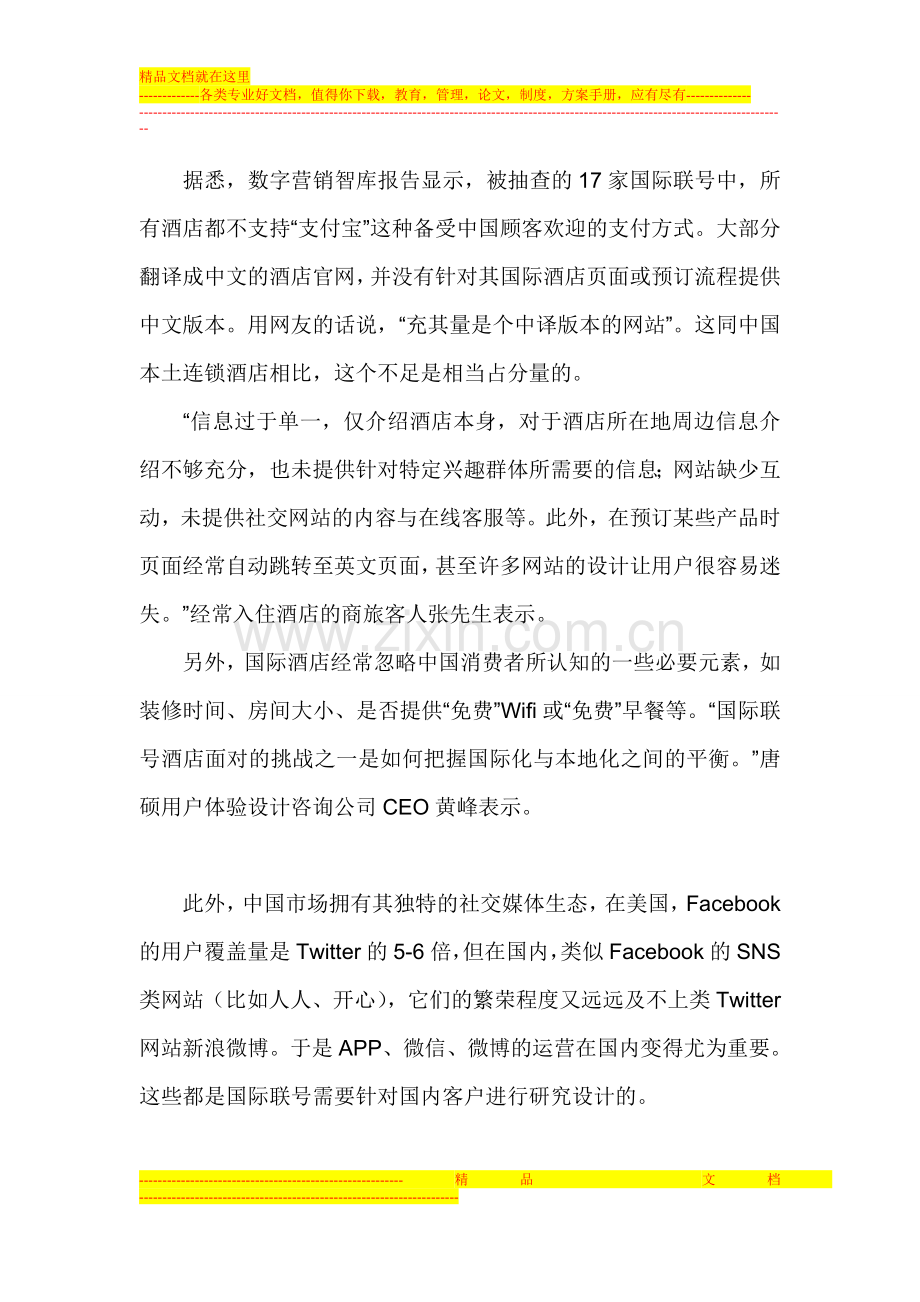 连锁酒店加盟分析之国际品牌的“中国路”.doc_第3页