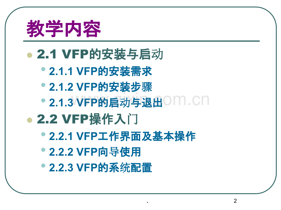 Visual-FoxPro操作入门.ppt_第2页