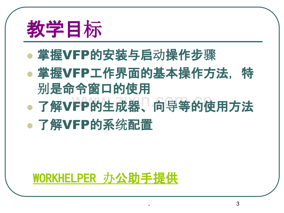 Visual-FoxPro操作入门.ppt_第3页