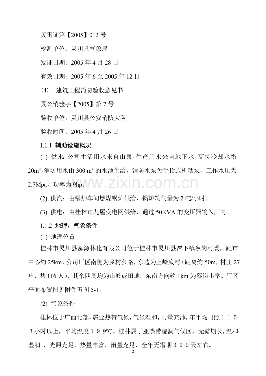 危险化学品生产项目安全评价报告.doc_第2页