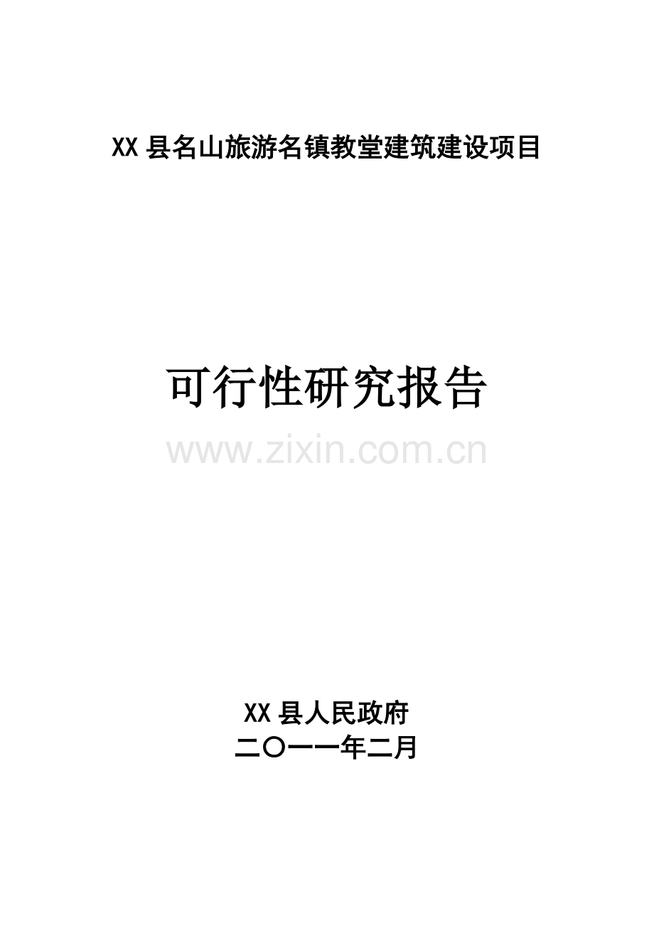 教堂建筑项目可行性研究报告.doc_第1页