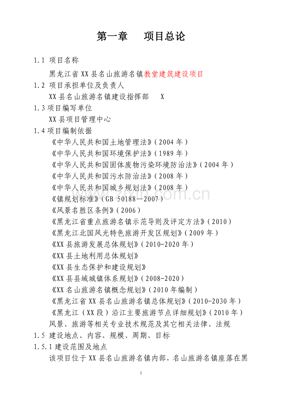 教堂建筑项目可行性研究报告.doc_第3页