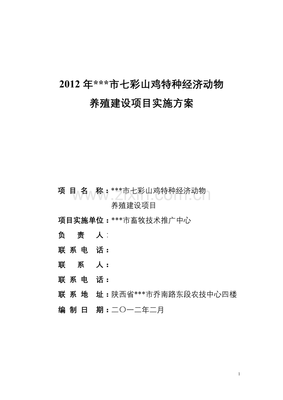 2012年某市七彩山鸡特种经济动物养殖建设项目建设实施-方案书--毕业论文.doc_第1页