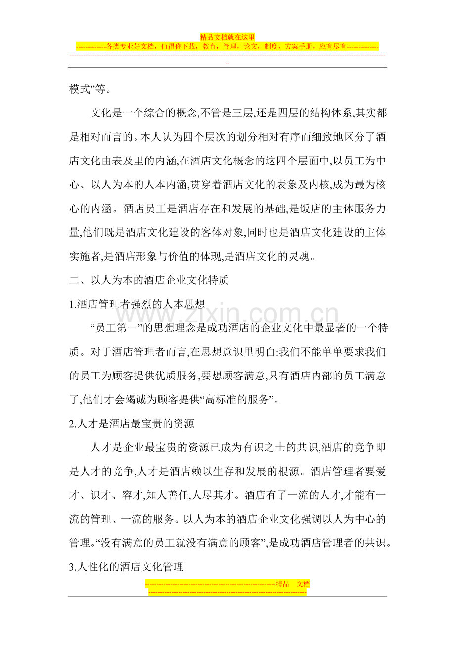 某酒店企业文化建立方案.doc_第2页