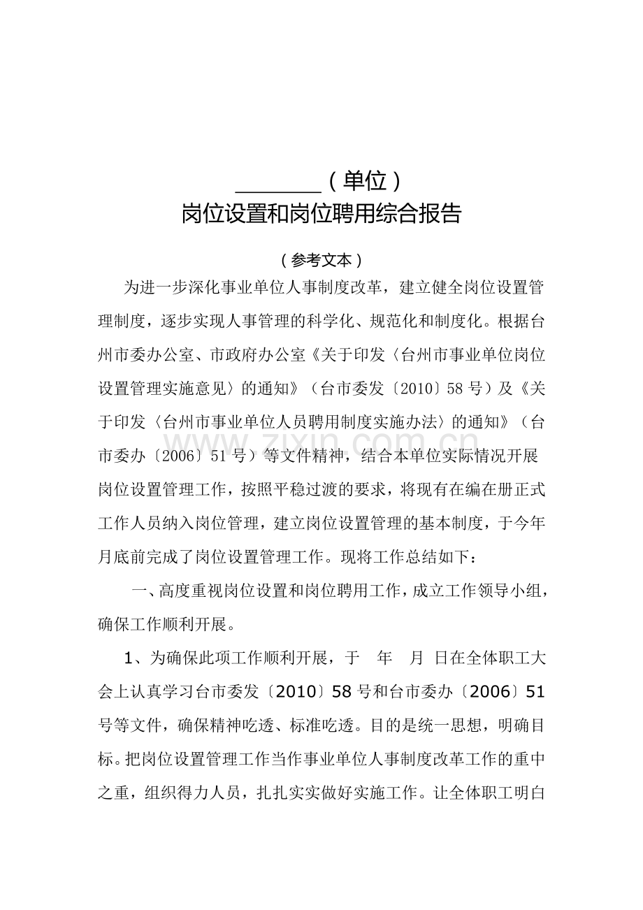 事业单位岗位设置实施方案申报材料.doc_第1页