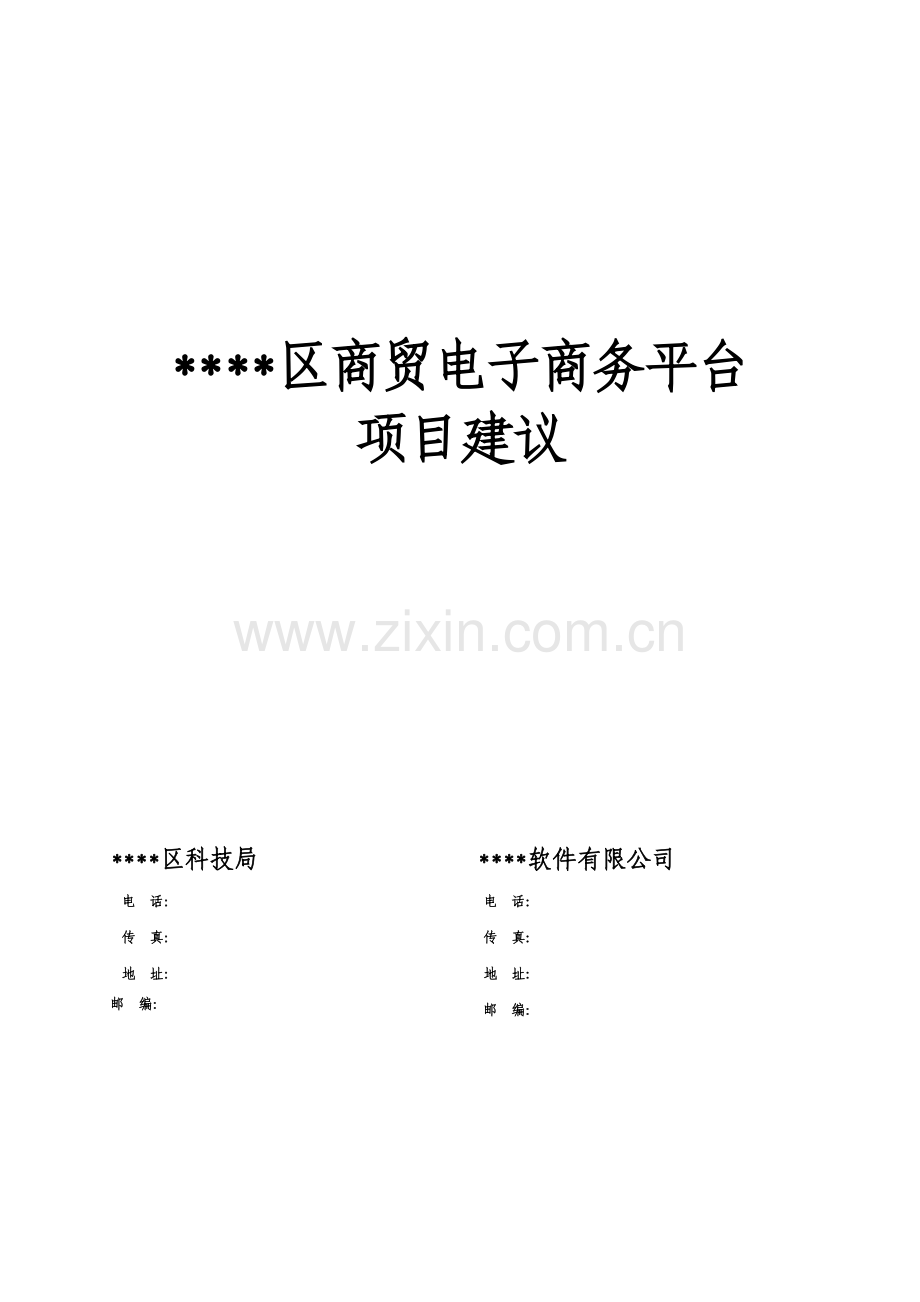 区商贸电子商务平台项目建设可行性研究报告计划方案书.doc_第1页