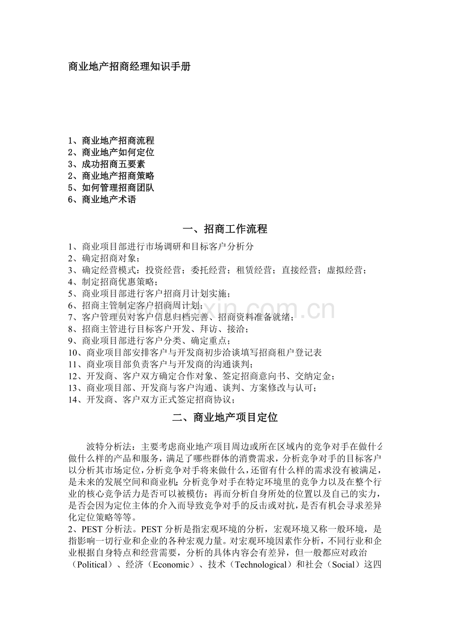 实务手册-—商业地产招商经理知识手册(1).doc_第1页