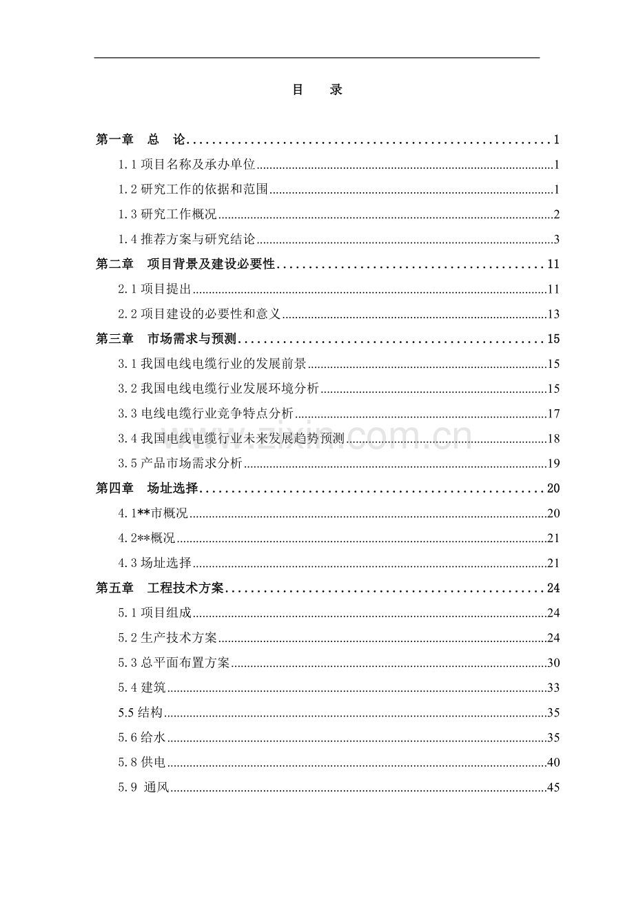 电业公司供电所小型基建可行性研究报告.doc_第1页