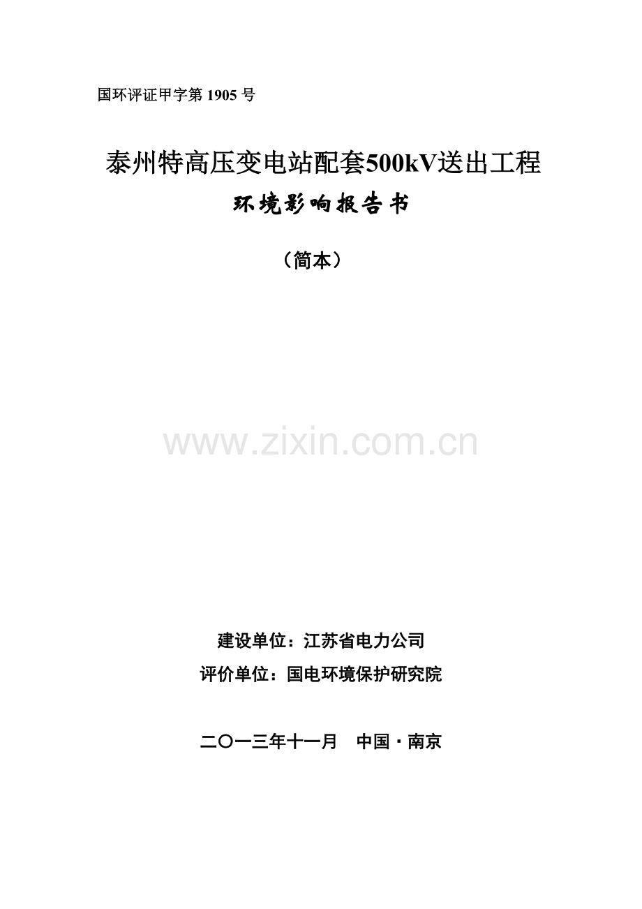 泰州特高压变电站配套500kv送出工程立项环境评估报告书.doc_第1页