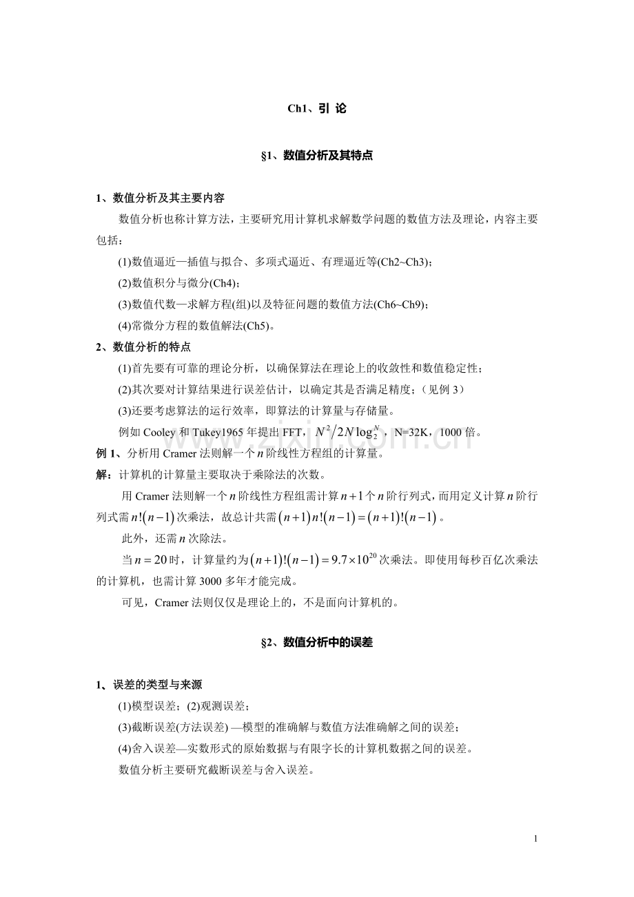 试卷试题-数值分析考试题目汇编全套.doc_第1页