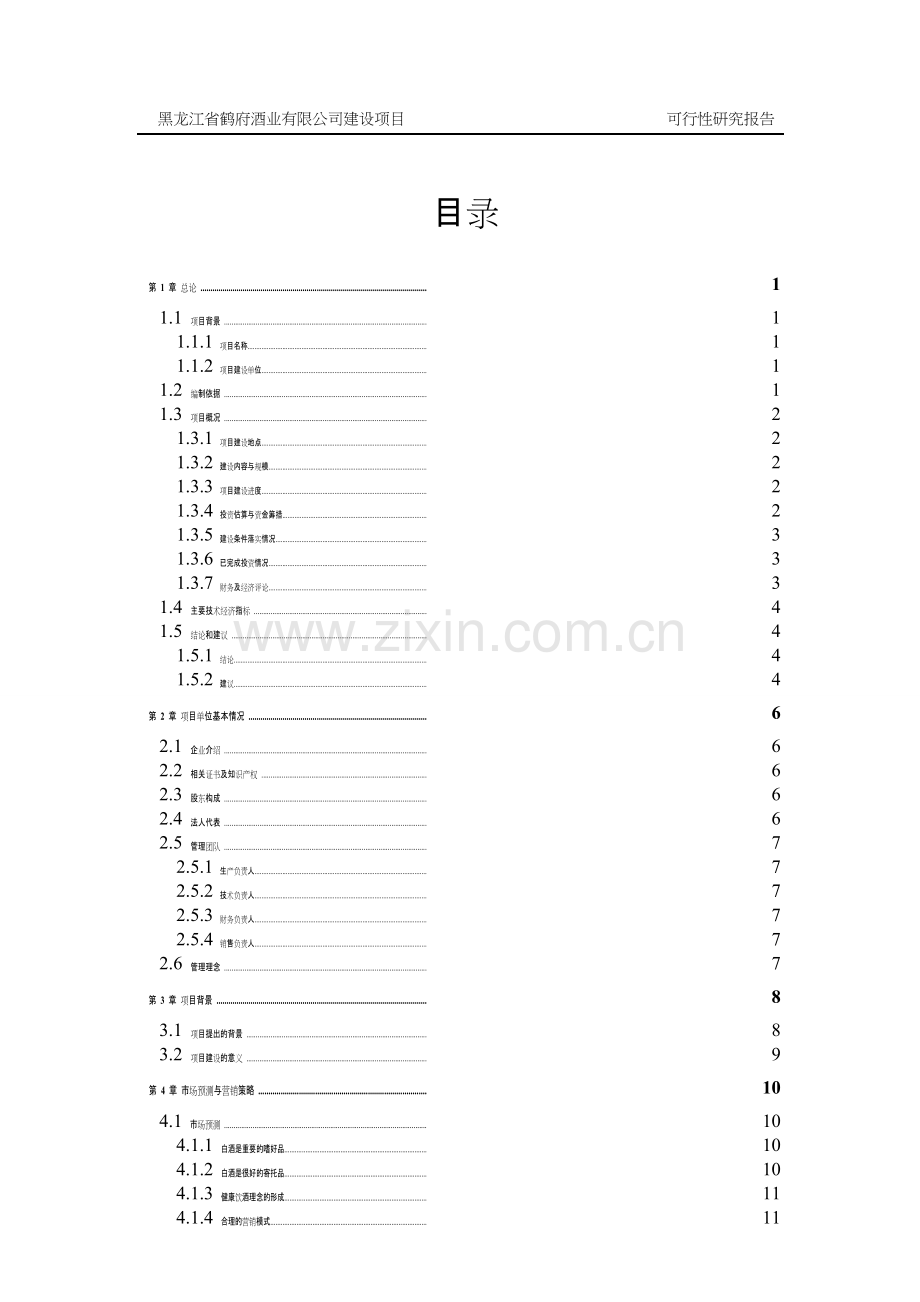 某酒业项目建设投资可行性研究报告.doc_第2页