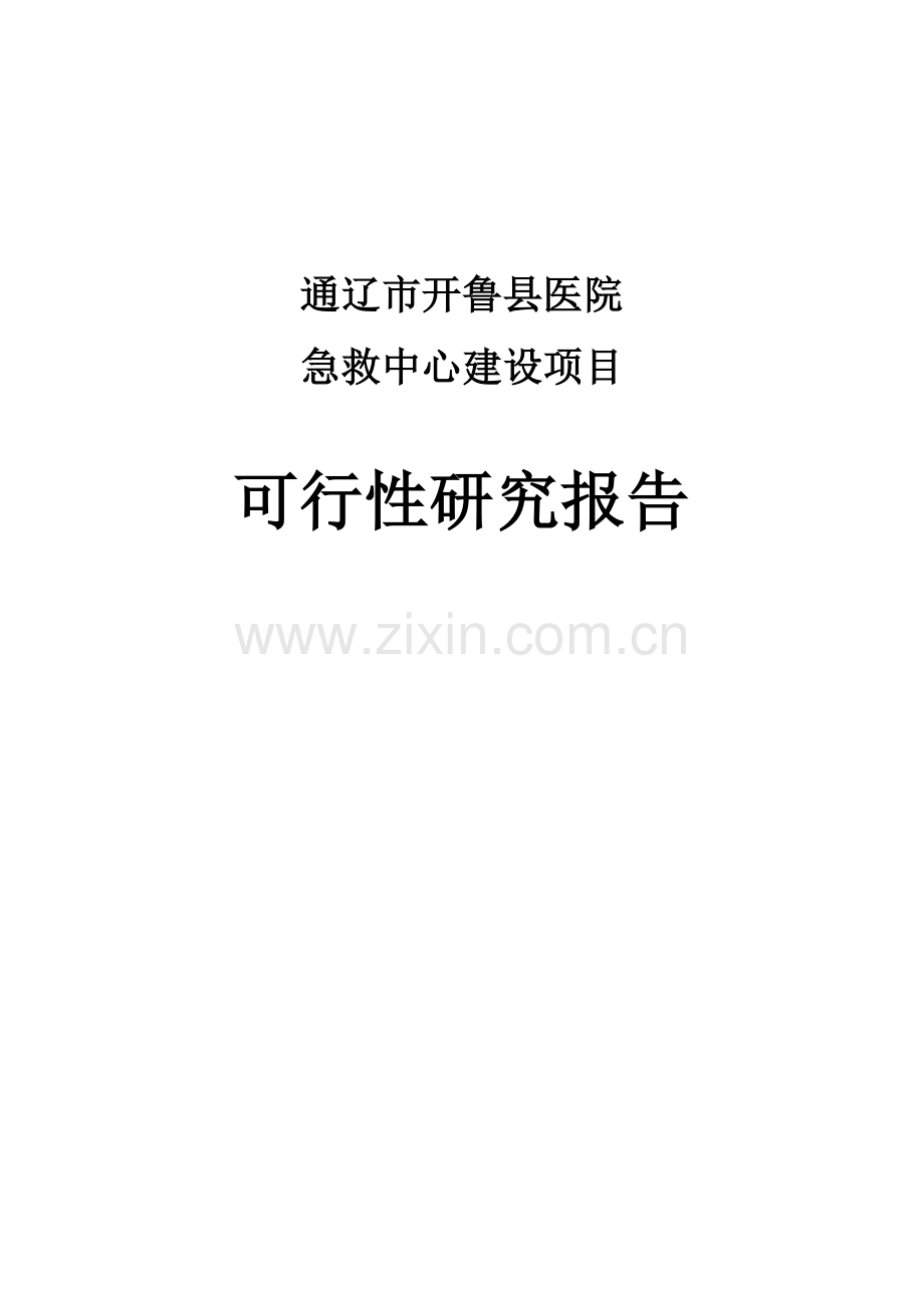 急救中心可行性研究报告(国家预算内资金支持项目).doc_第1页