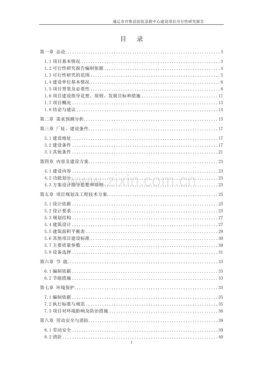 急救中心可行性研究报告(国家预算内资金支持项目).doc_第3页