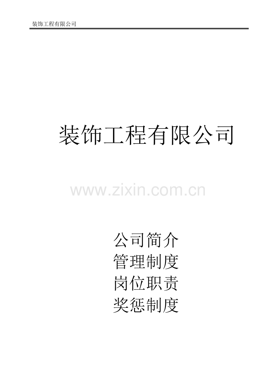 装饰工程有限公司制度汇编、岗位职责、奖惩制度制度汇编.doc_第1页