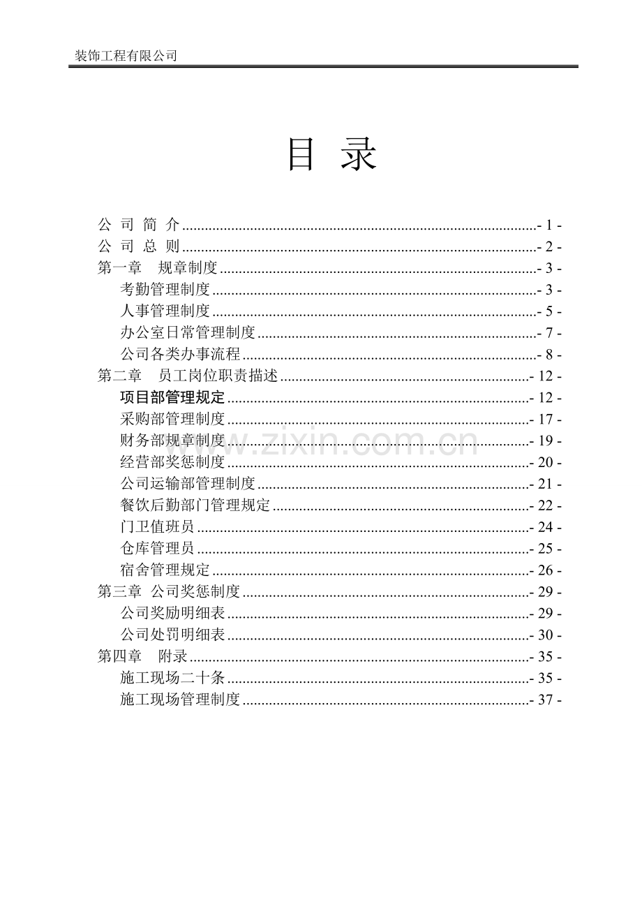 装饰工程有限公司制度汇编、岗位职责、奖惩制度制度汇编.doc_第2页