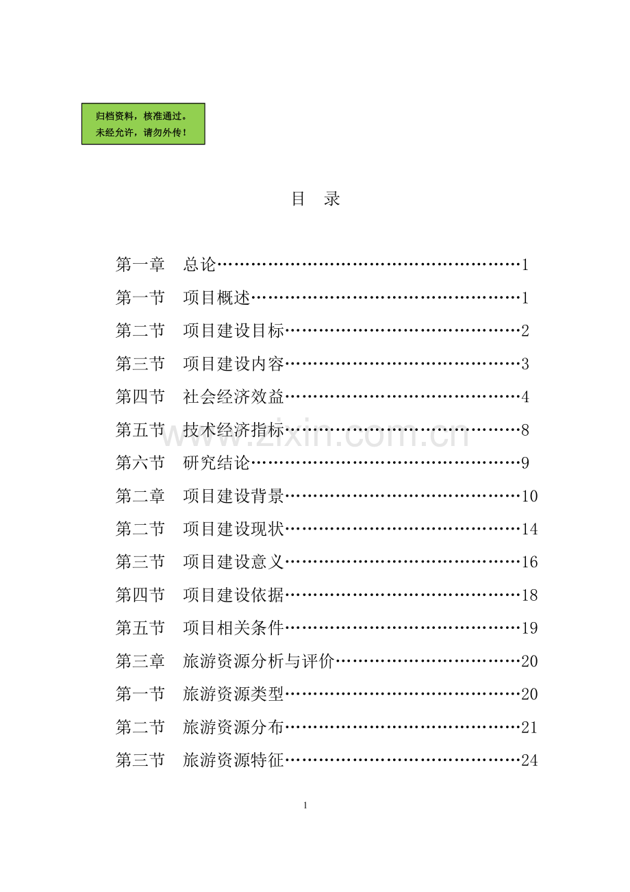 云南崖画谷旅游区申请立项可研报告.doc_第1页