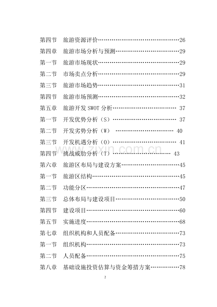 云南崖画谷旅游区申请立项可研报告.doc_第2页