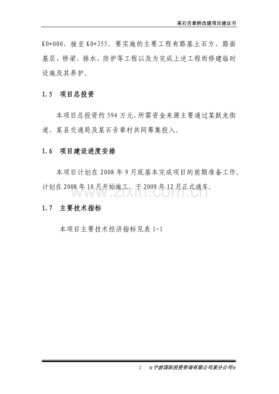 某石舌章桥改建项目k建设可行性研究报告.doc_第2页