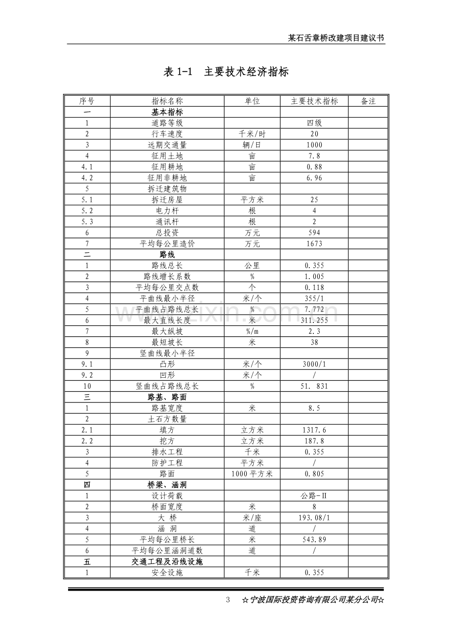 某石舌章桥改建项目k建设可行性研究报告.doc_第3页