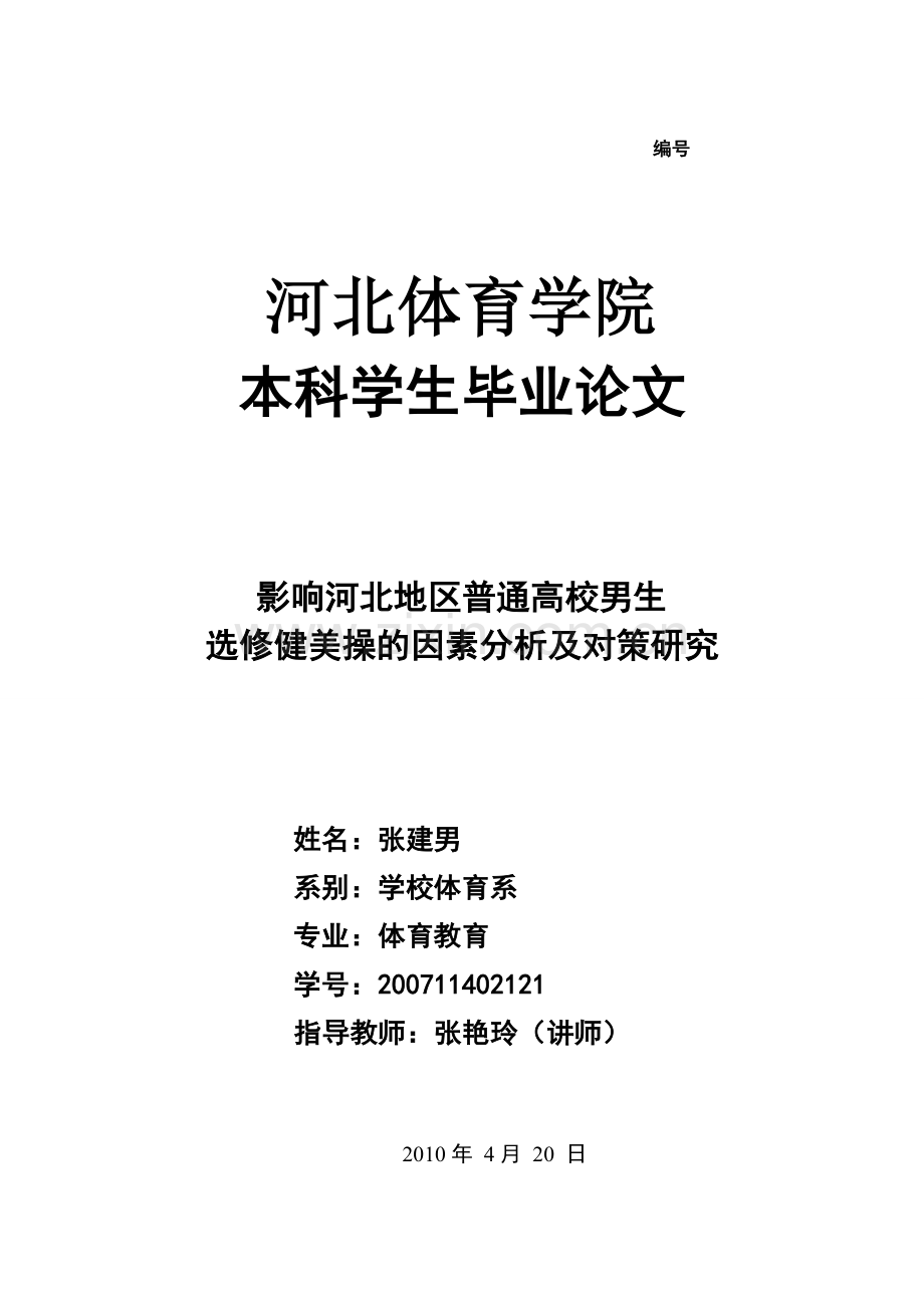 影响河北地区普通高校男生选修健美操的因素分析及对策研究(终稿)—-毕业论文设计.doc_第1页