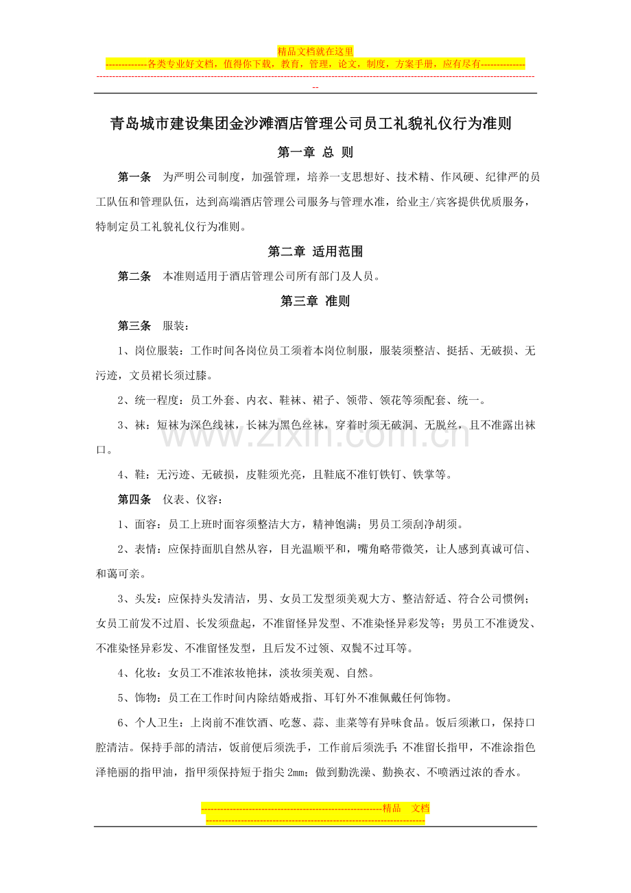 金沙滩酒店管理公司员工礼貌礼仪行为准则.doc_第1页