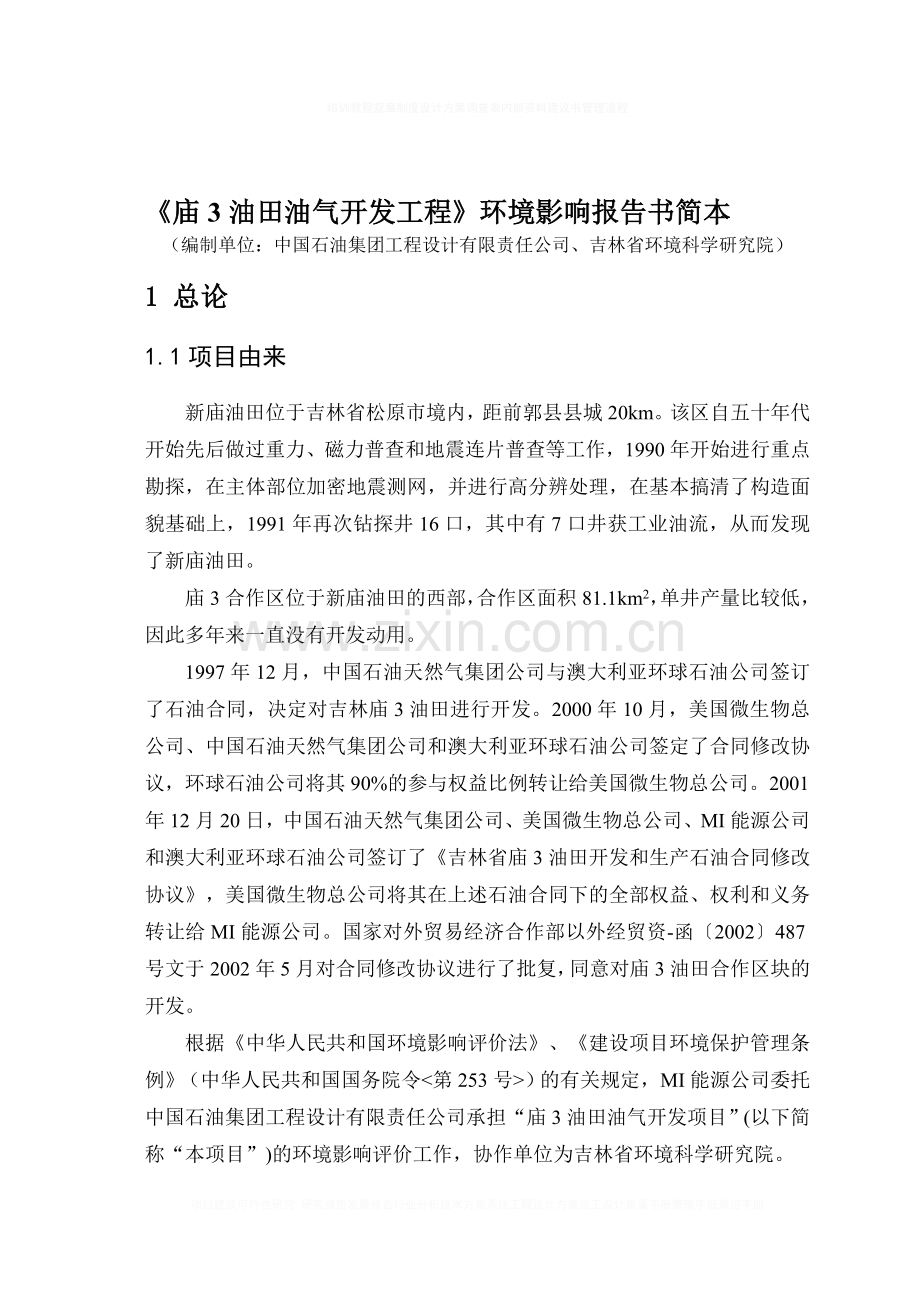 某某油田油气开发工程建设环境影响评估报告.doc_第1页