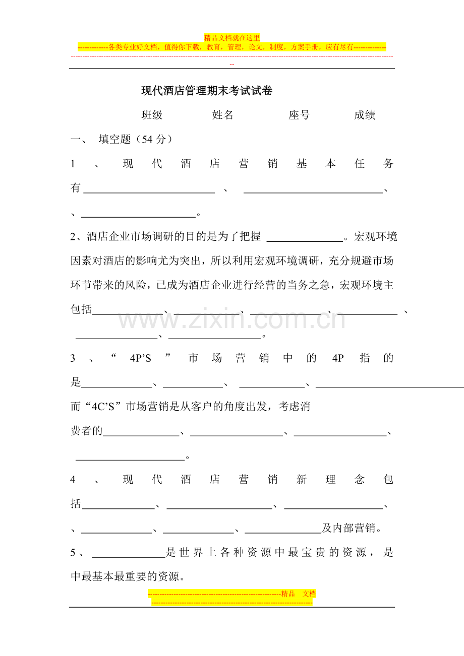 现代酒店管理期末考试试卷.doc_第1页