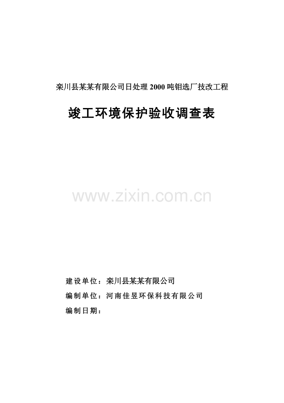 栾川县某某有限公司日处理2000吨钼选厂技改工程竣工环境保护验收调查表.doc_第1页