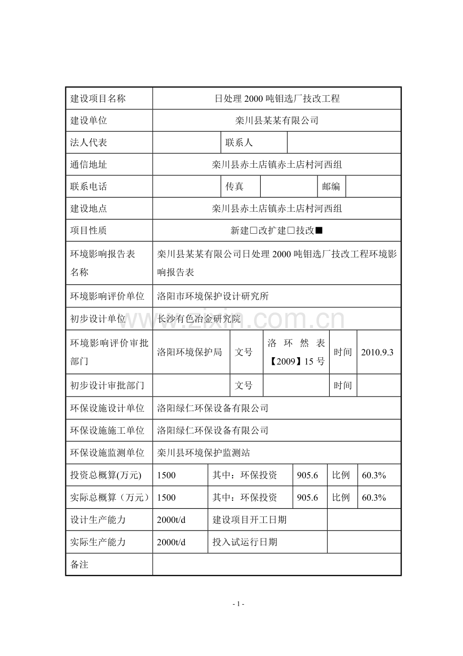 栾川县某某有限公司日处理2000吨钼选厂技改工程竣工环境保护验收调查表.doc_第3页