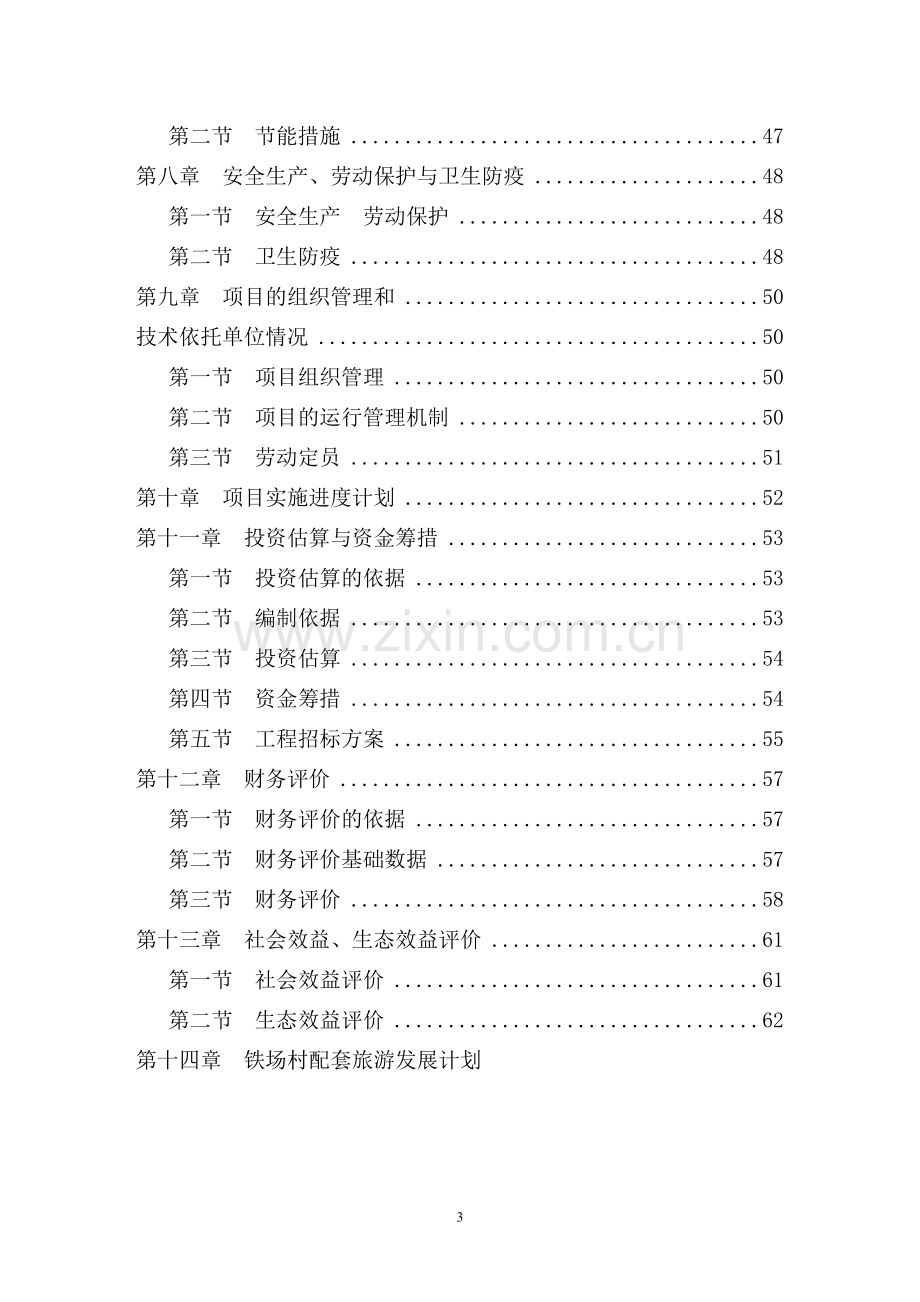 金峰生态农业基地升级项目建设可行性研究报告.doc_第3页