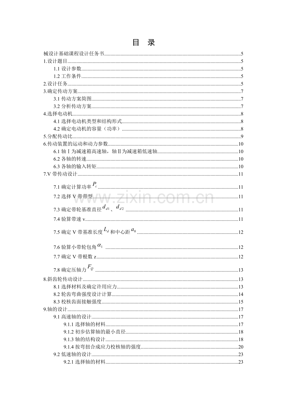 一级斜齿圆柱齿轮减速器-机械设计基础课程设计大学论文.doc_第2页