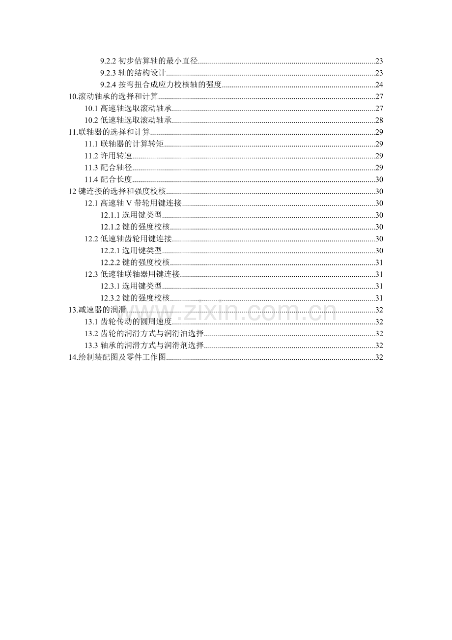 一级斜齿圆柱齿轮减速器-机械设计基础课程设计大学论文.doc_第3页