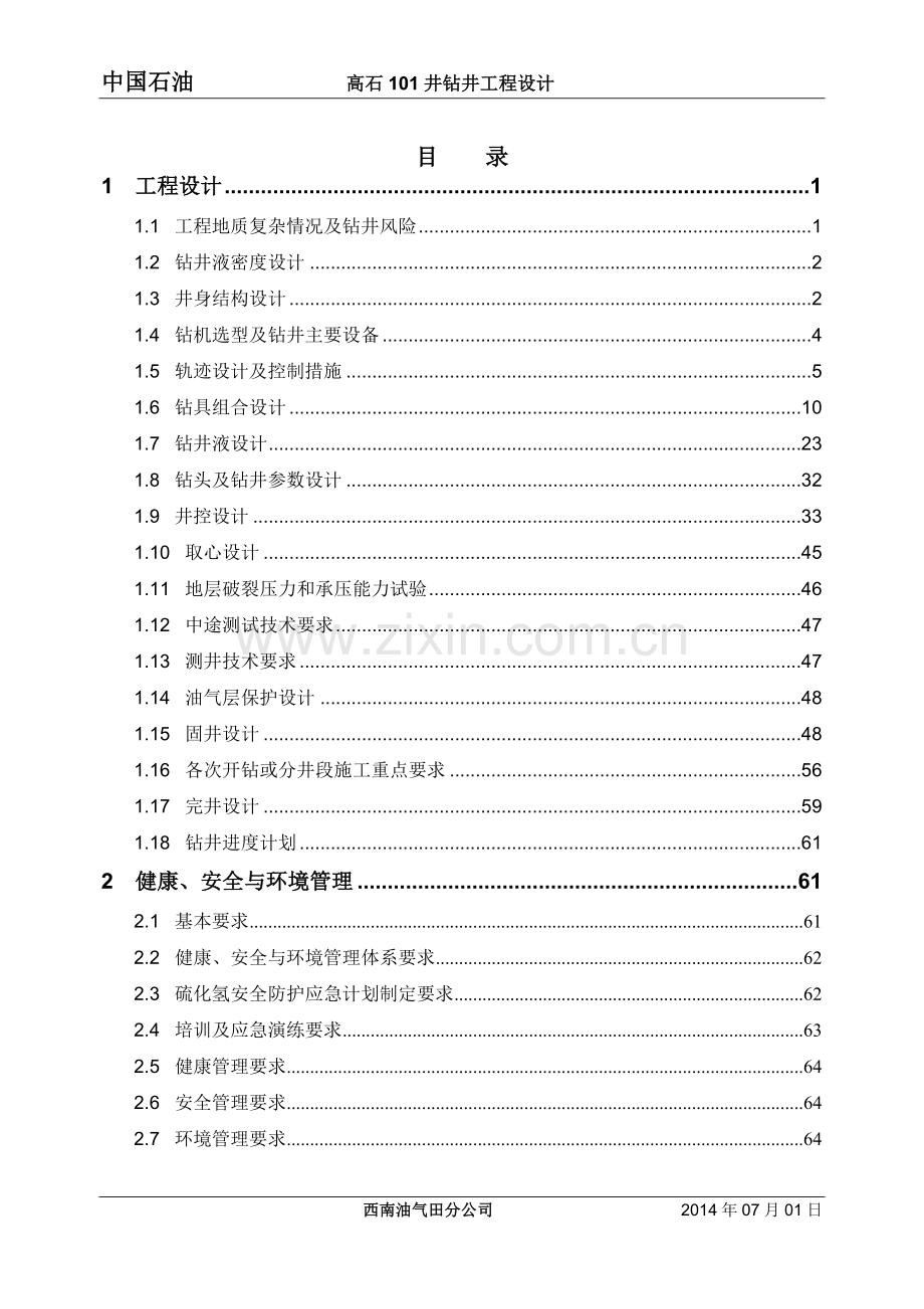 高石101井钻井工程设计--大学毕业设计论文.doc_第1页