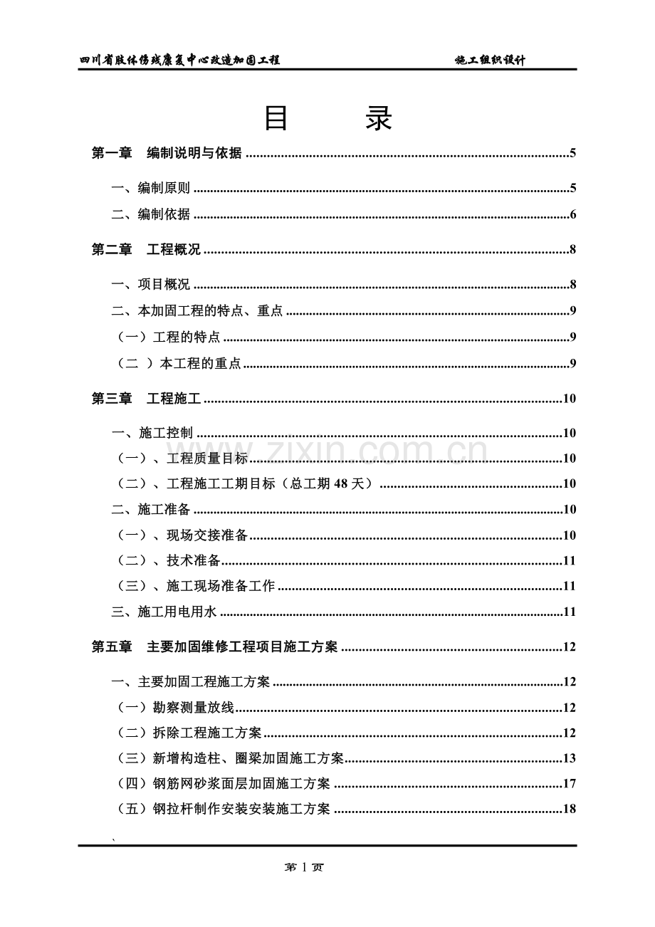 肢体伤残康复中心改造加固工程施工组织设计-毕设论文.doc_第1页