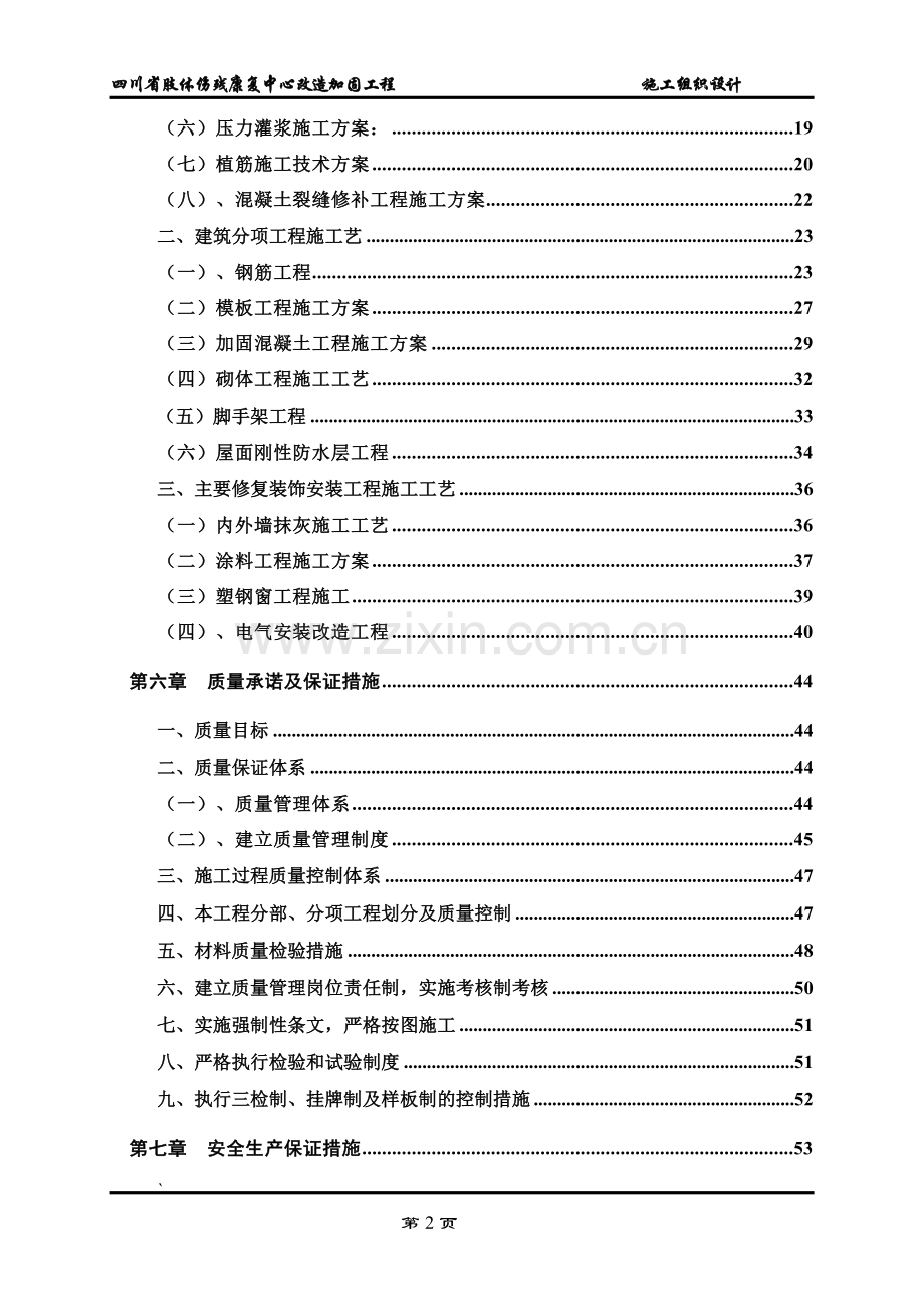 肢体伤残康复中心改造加固工程施工组织设计-毕设论文.doc_第2页