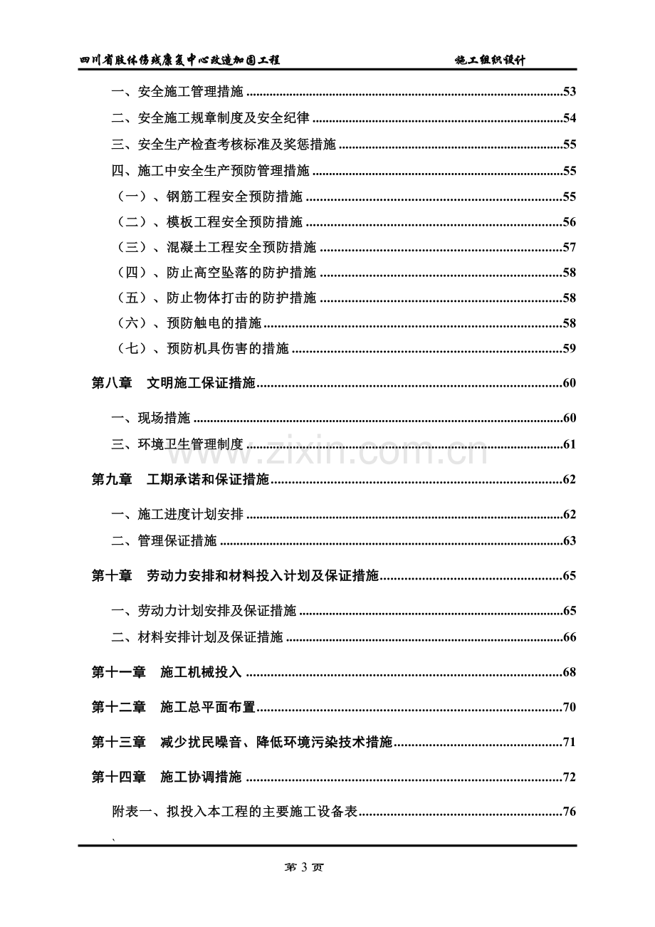 肢体伤残康复中心改造加固工程施工组织设计-毕设论文.doc_第3页