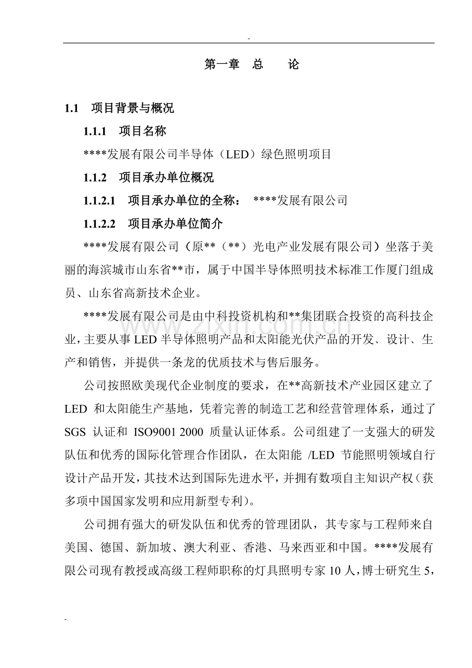 半导体(led)绿色照明项目可行性研究报告-132页优秀甲级资质可研报告.doc_第2页