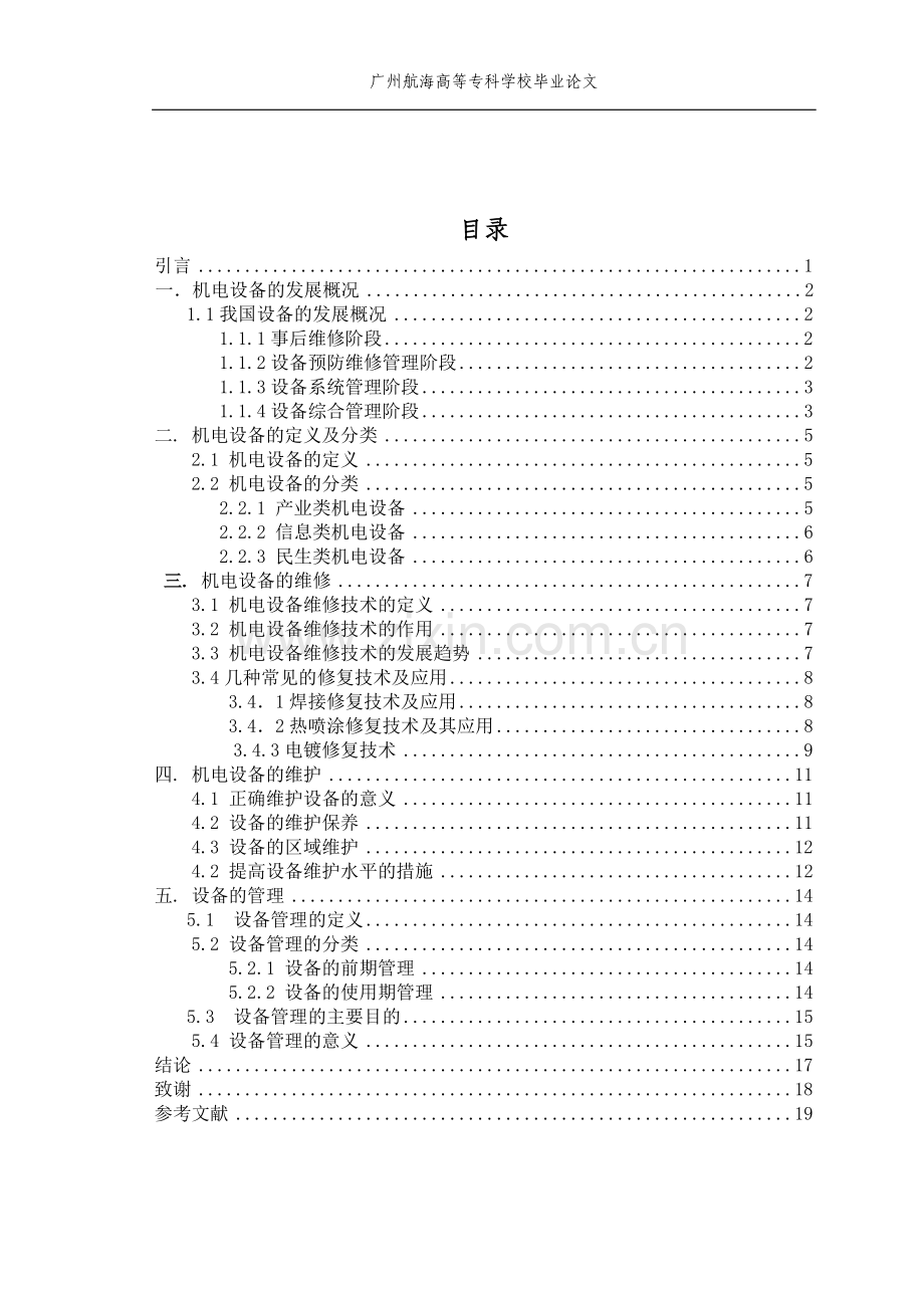 机电设备的维修、维护与管理-学位论文.doc_第3页