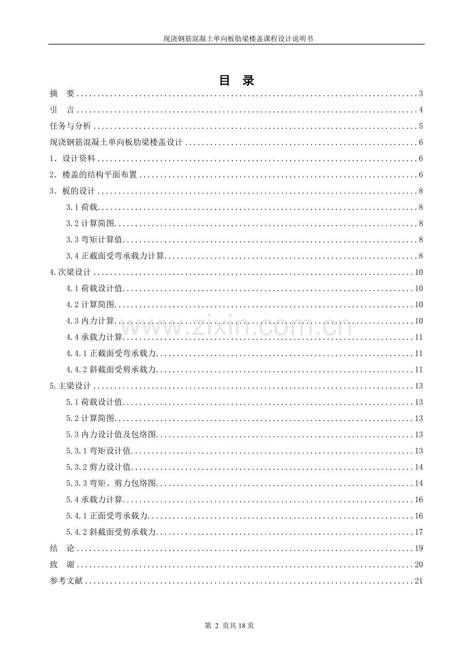 现浇钢筋混凝土单向板肋梁楼盖课程设计大学论文.doc_第2页