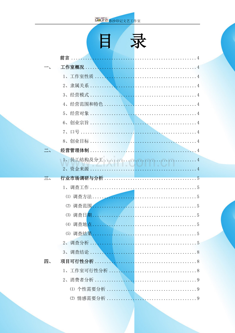 赤沙印记文艺工作室可行性研究报告.doc_第2页