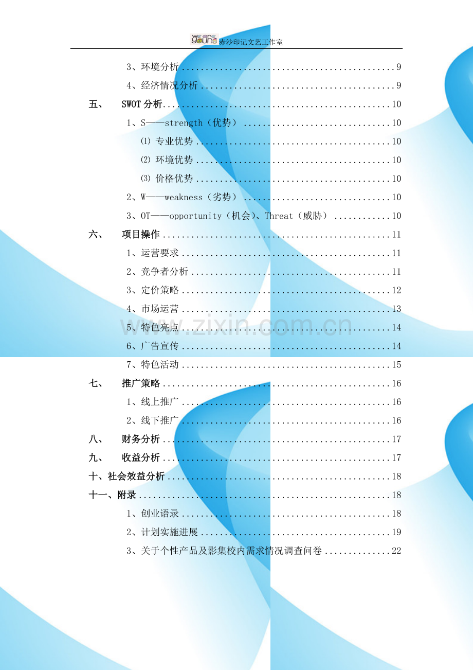 赤沙印记文艺工作室可行性研究报告.doc_第3页