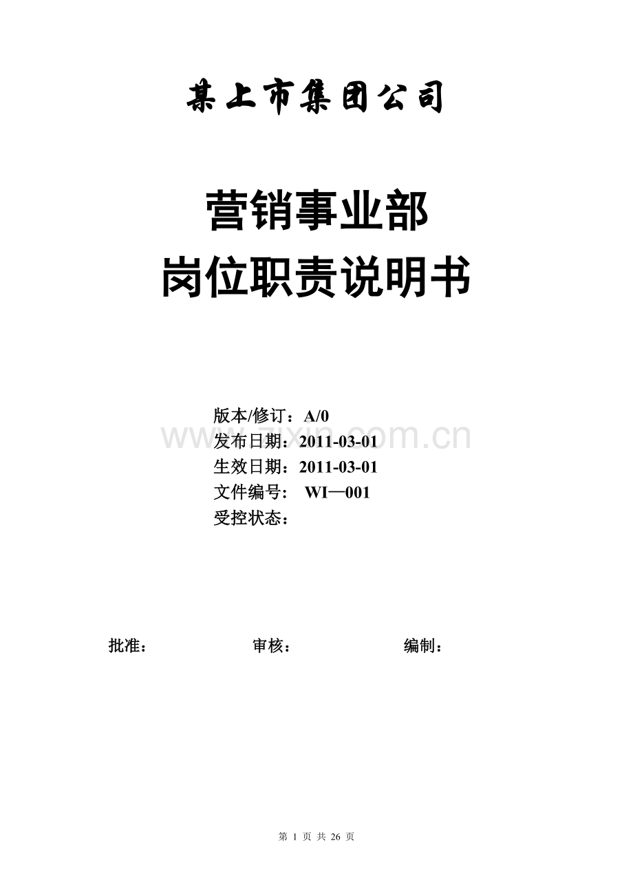 某上市公司营销事业部岗位职责大全(销售部、市场部及客服部门).doc_第1页