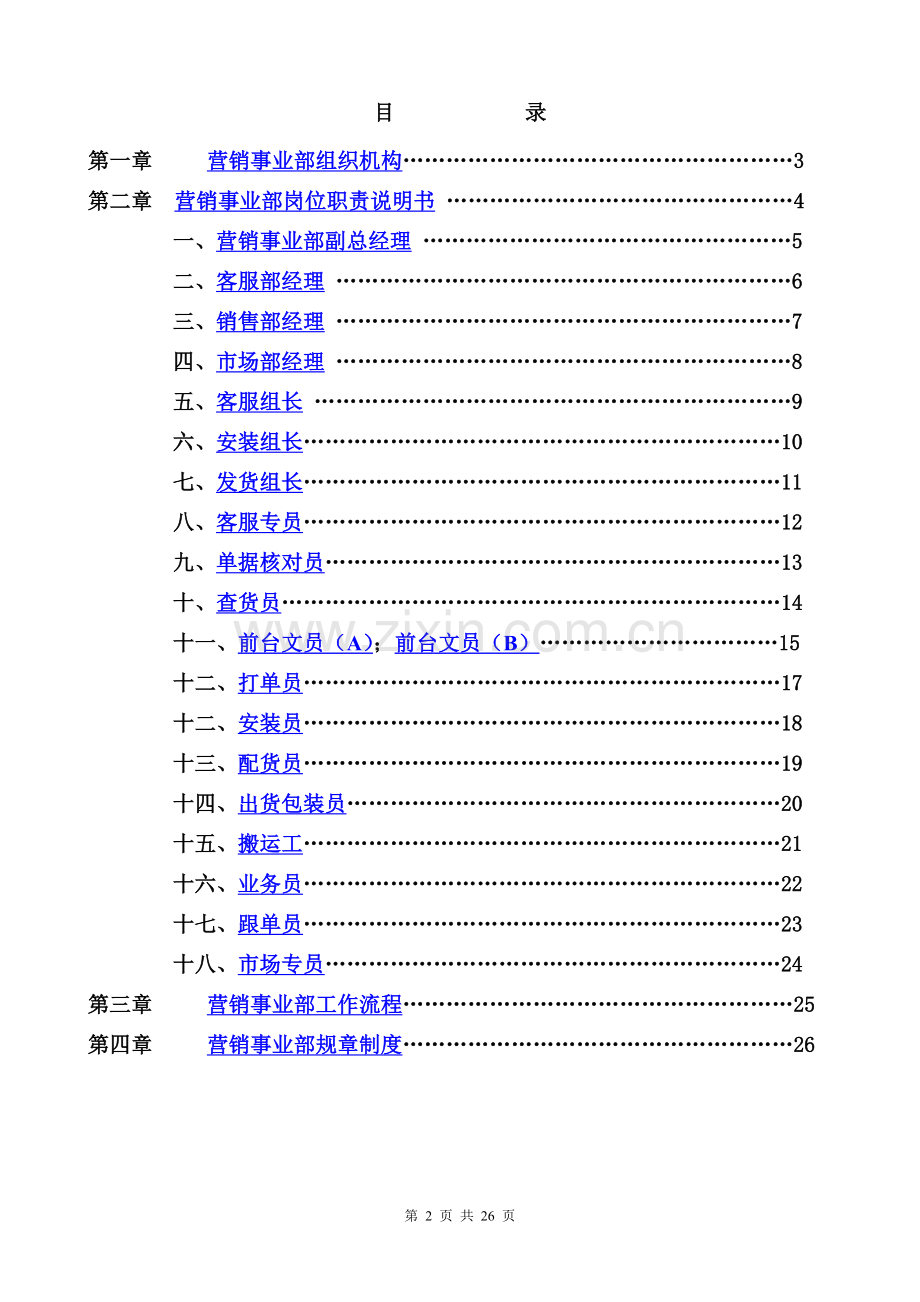 某上市公司营销事业部岗位职责大全(销售部、市场部及客服部门).doc_第2页