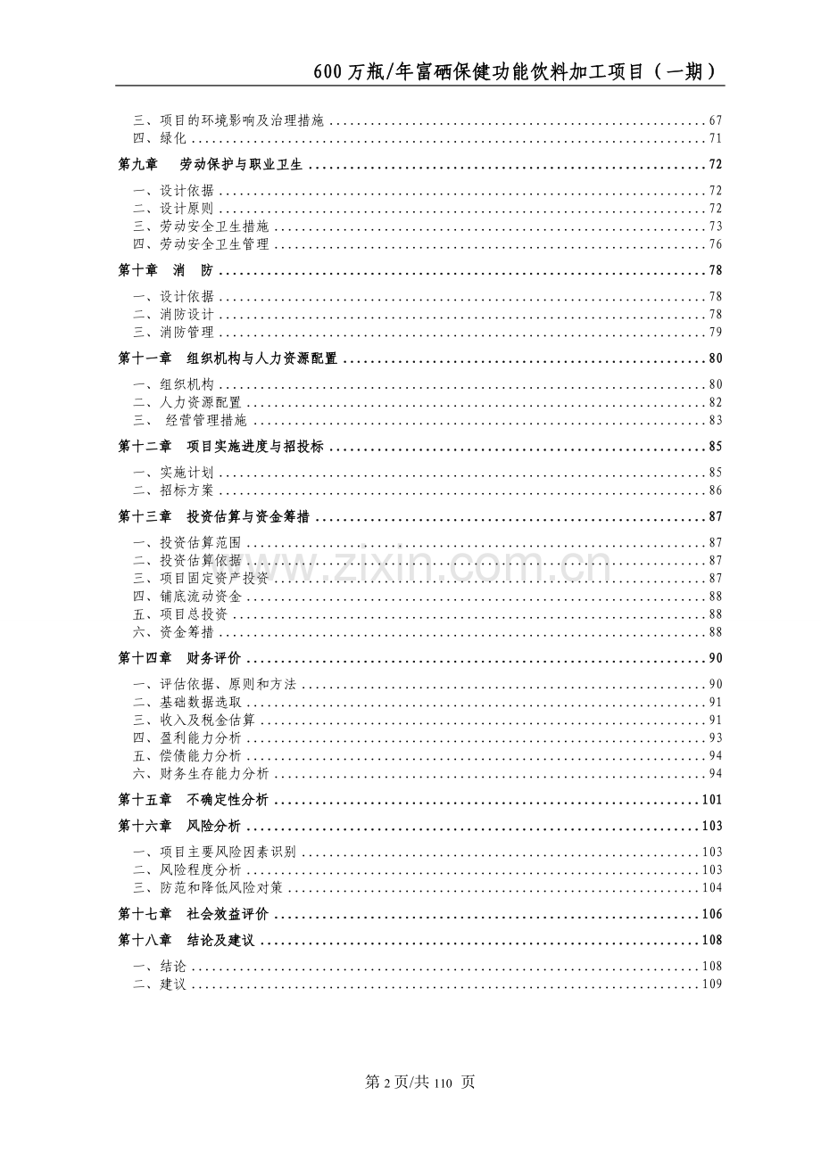 利川市楚硒园农产品科技发展有限公司600万瓶年富硒保健功能饮料加工项目(一期)可行性研究报告.doc_第2页